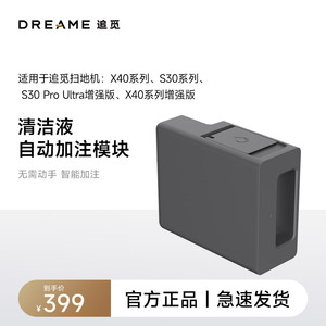 追觅扫地机器人X40系列S30机械臂 增强版 自动添加清洁液模块