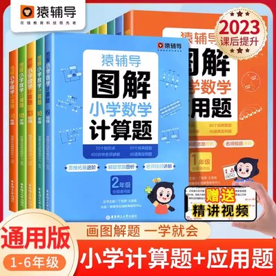 猿辅导图解小学数学计算+应用题