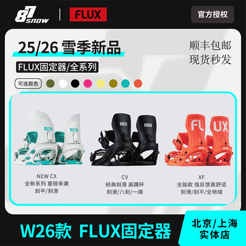 W2526新款FLUX固定器CV刻滑XF