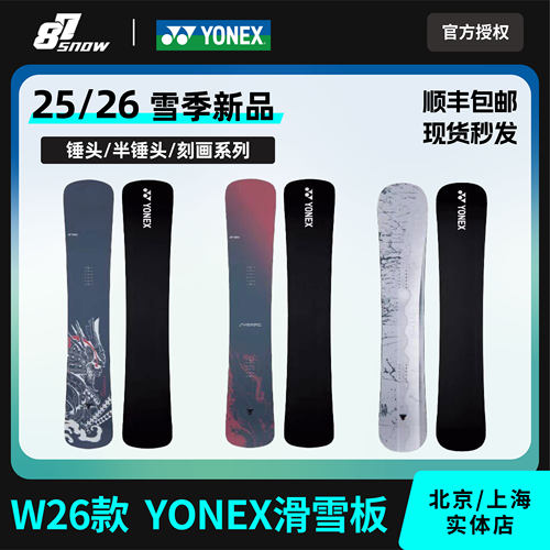 W26YONEX滑雪板单板刻滑一顺锤头