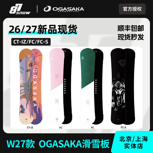 2627新款OGASAKA滑雪板小贺