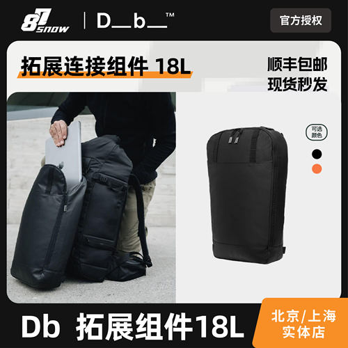 Db滑雪背包拓展组件18L双肩