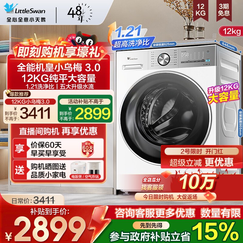 [纯平全嵌]小天鹅小乌梅3.0洗衣机12/10KG全自动滚筒家用E10PRO