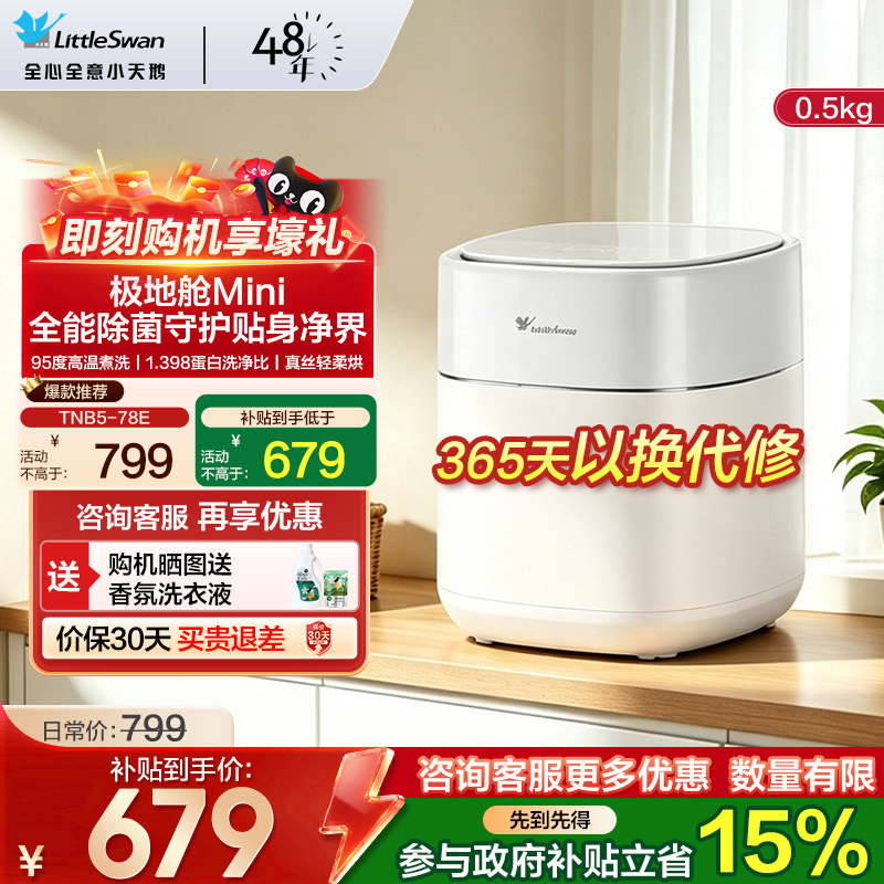 【极地舱Mini】小天鹅内衣洗衣机
