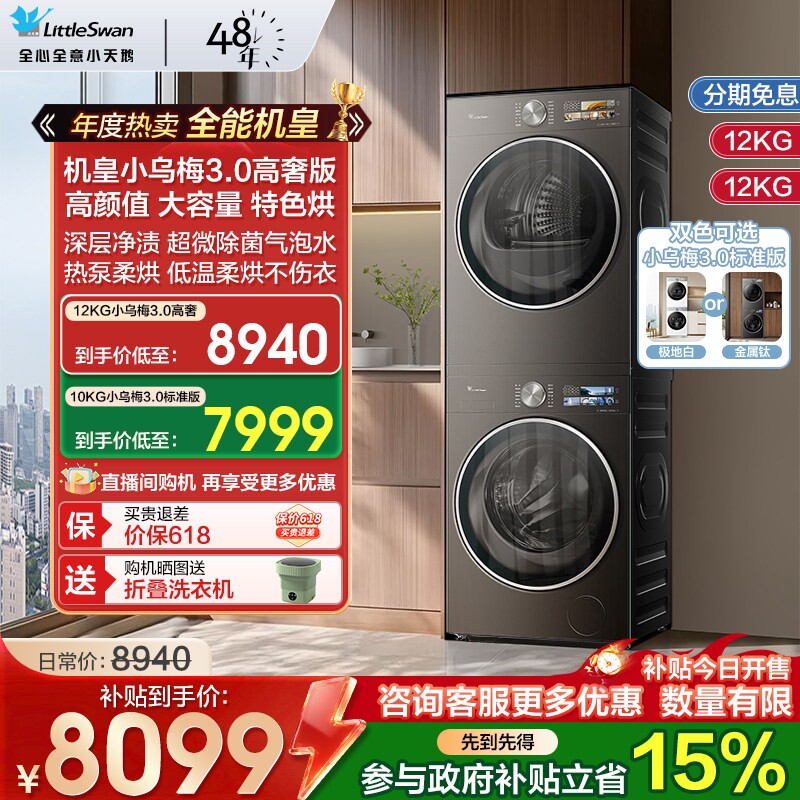 [纯平全嵌]小天鹅小乌梅3.0洗烘套装12/10KG洗衣机变频热泵烘干机