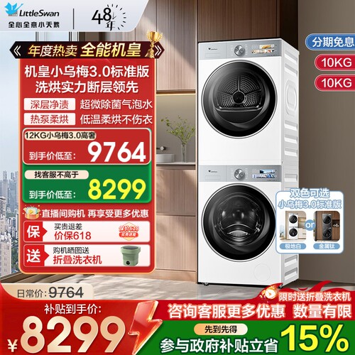 小天鹅小乌梅3.0标准版洗烘套装