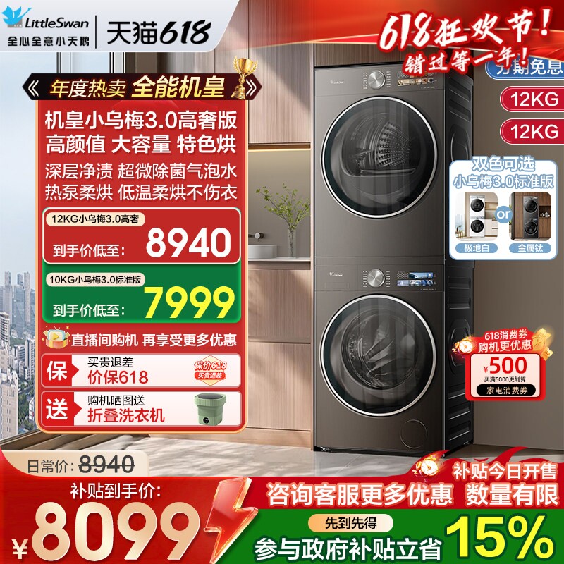 [纯平全嵌]小天鹅小乌梅3.0洗烘套装12/10KG洗衣机变频热泵烘干机