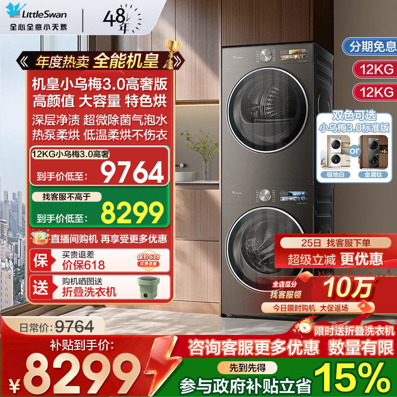 [纯平全嵌]小天鹅小乌梅3.0洗烘套装12/10KG洗衣机变频热泵烘干机