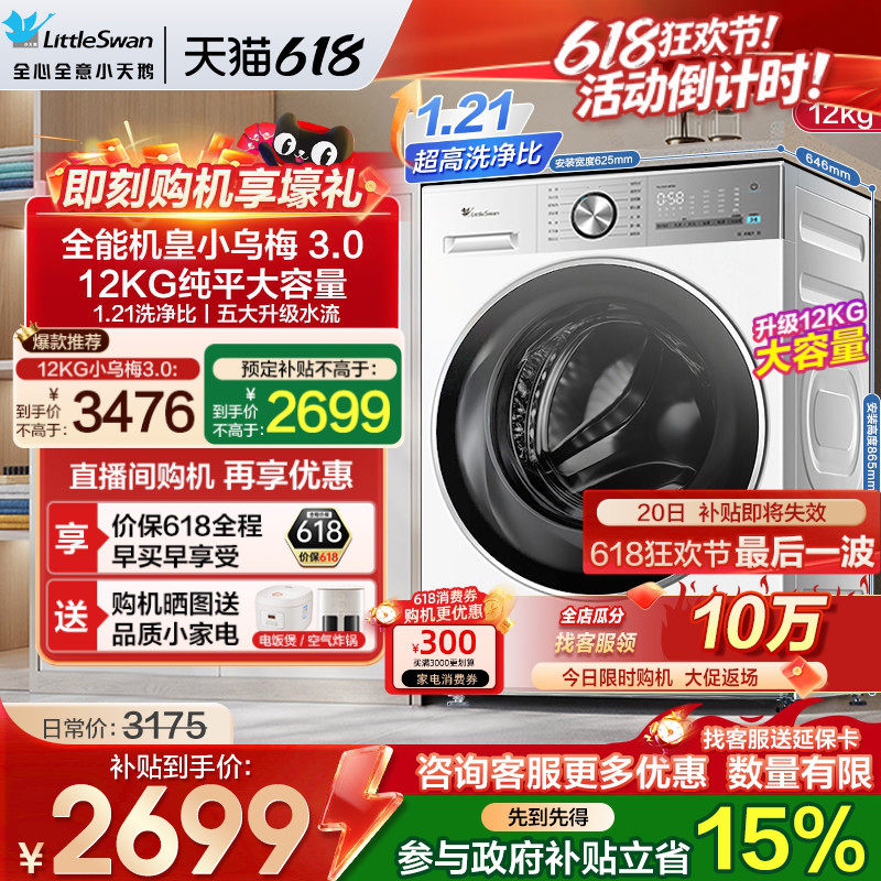 [纯平全嵌]小天鹅小乌梅3.0洗衣机12/10KG全自动滚筒家用E10PRO