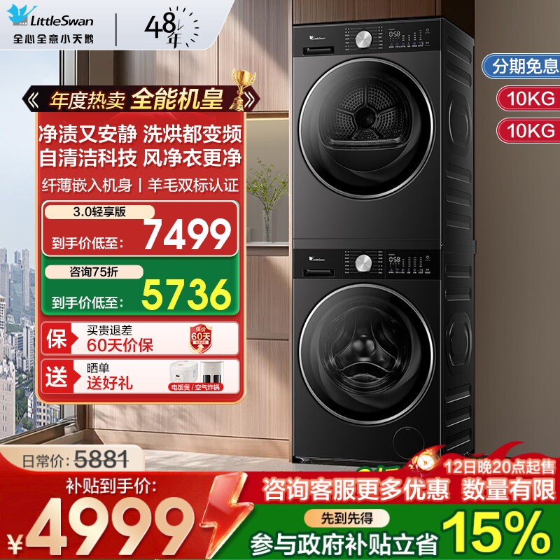 [纯平全嵌]小天鹅小乌梅3洗烘套装10/12KG超薄热泵烘干机一体变频