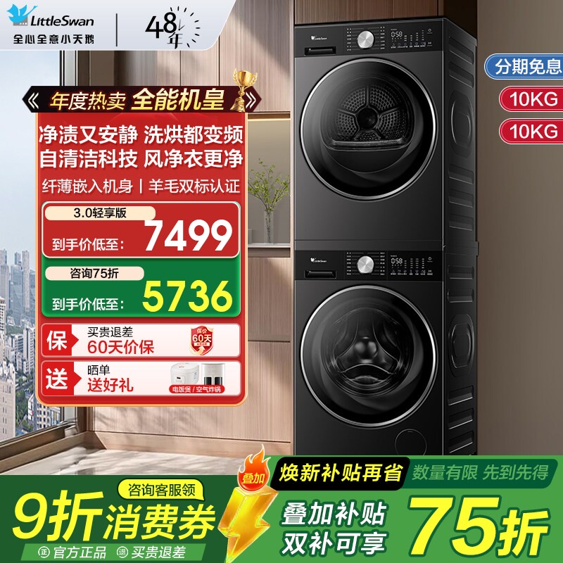 [纯平全嵌]小天鹅小乌梅3洗烘套装10/12KG超薄热泵烘干机一体变频