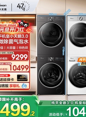 [纯平全嵌]小天鹅洗烘套装3.0小乌梅10KG超薄3热泵烘干机变频机皇