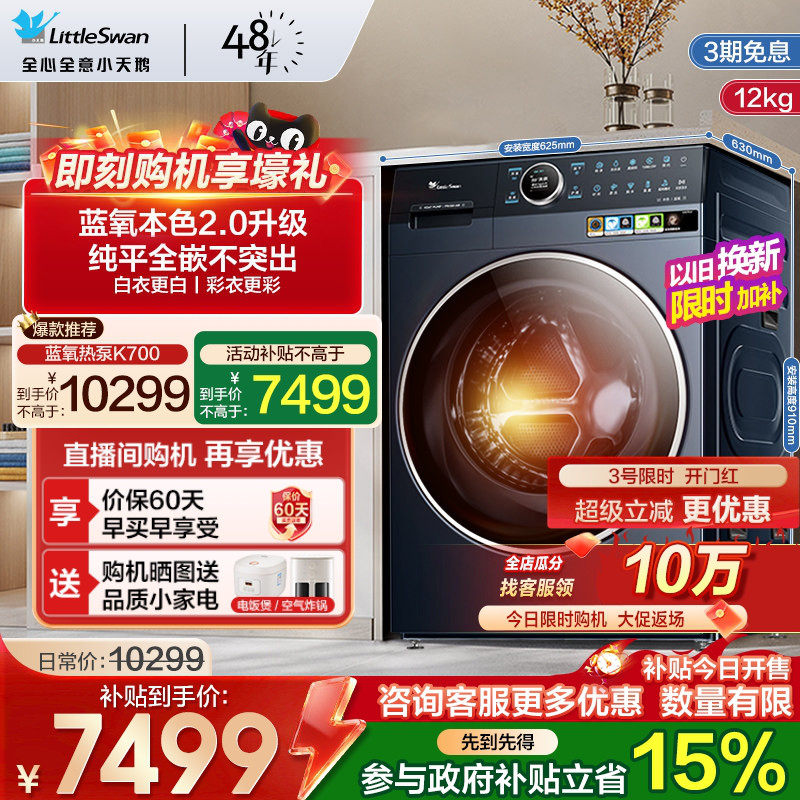 [热泵洗烘一体]小天鹅12KG滚筒洗衣机2026本色蓝氧2.0全变频K700