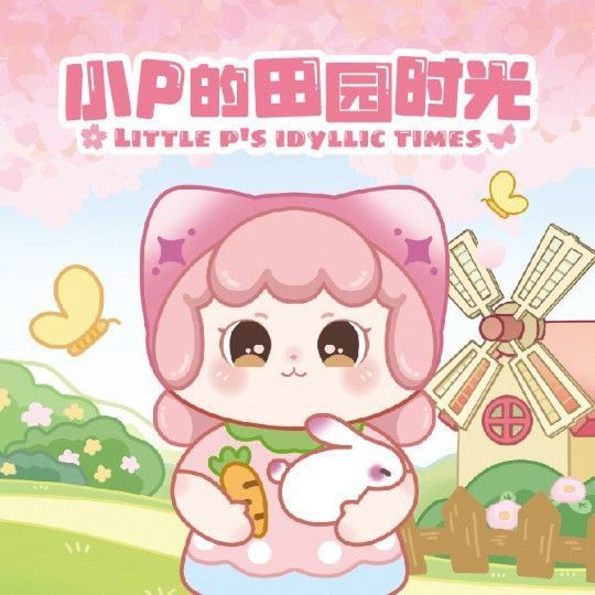 小P的田园时光系列正版盲盒潮玩手办公仔娃娃礼物摆件玩具礼品