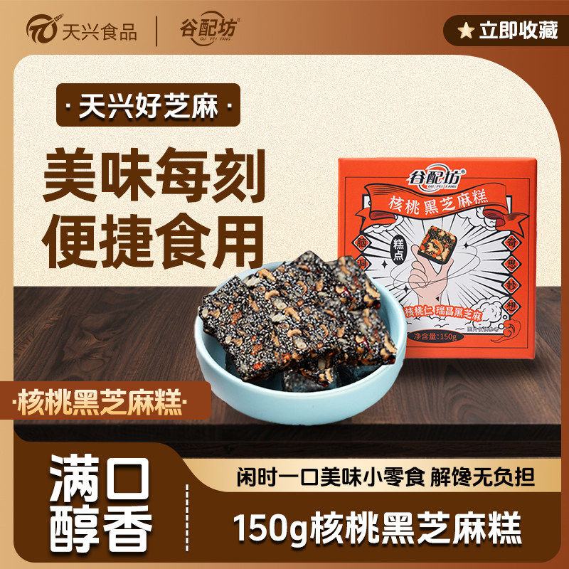 谷配坊核桃黑芝麻糕盒装红枣枸杞休闲零食小吃黑芝麻健康营养点心