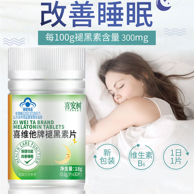 喜安树喜维他牌褪黑素片30片维生素B6晚上夜里睡不着压力大助眠吃