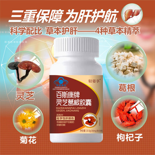轻姿享 百斯康牌灵芝葛根胶囊30粒 户肝过年春节应酬喝酒聚餐常备