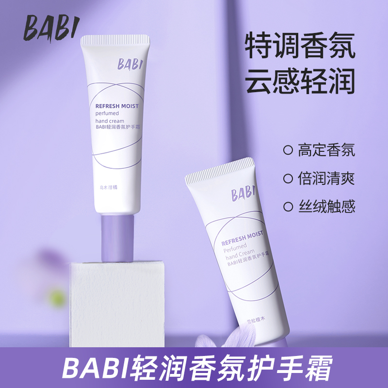 轻润保湿香氛护手霜BABI