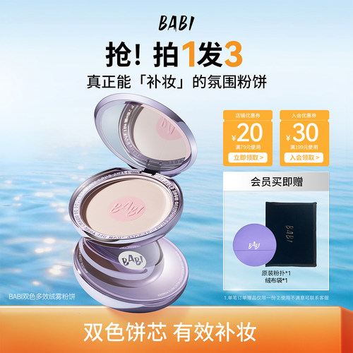 BABI双色粉饼多效自然柔焦