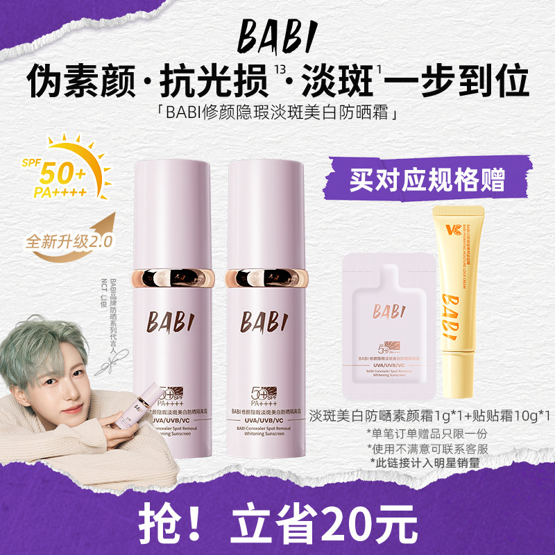 BABI【NCT 仁俊同款】防晒素颜霜隔离淡斑美白伪素颜面部高倍防晒