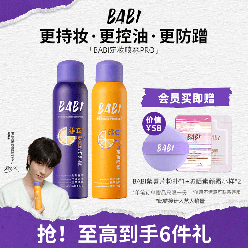 BABI定妆喷雾防水防汗控油持久