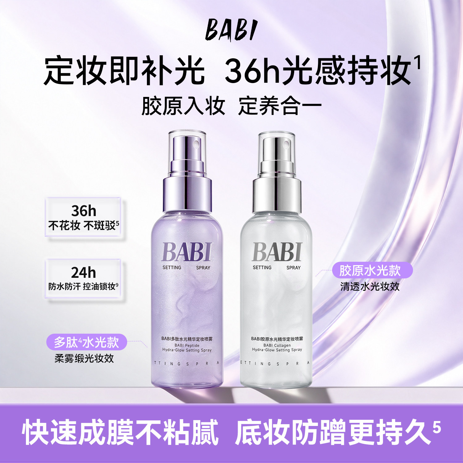 BABI水光定妆喷雾36H持久不脱妆胶原多肽精华妆养合一控油保湿