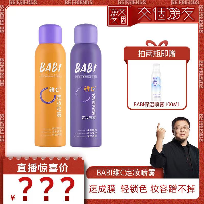 【交个朋友】BABI清透柔焦VC锁色定妆喷雾