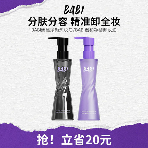 BABI卸妆黑油净颜清爽轻盈肤感清洁温和溶妆彩妆易清洗卸妆水便携