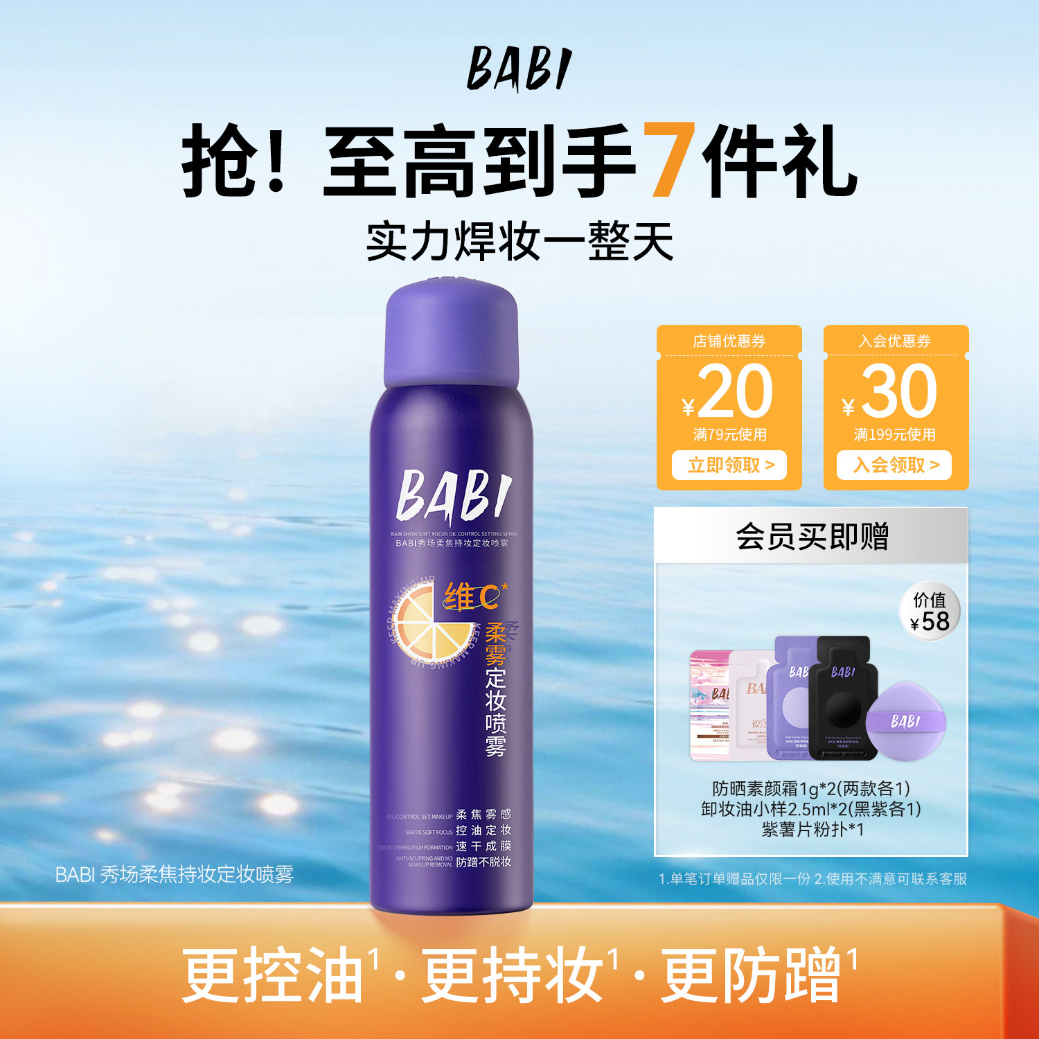 BABI秀场定妆喷雾2.0VC持久控油防水防汗不脱妆成膜快维C干油皮