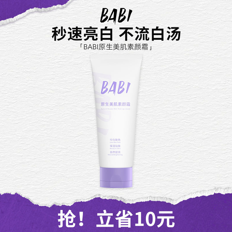 BABI身体素颜霜清爽不油腻