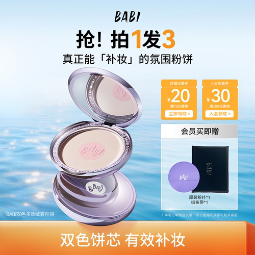 BABI双色粉饼多效自然柔焦