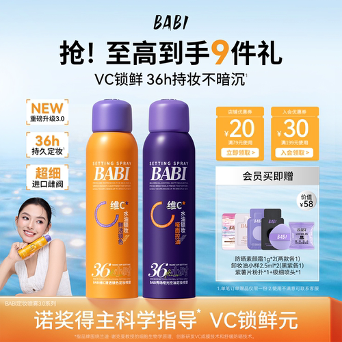 BABI定妆喷雾防水防汗持久定妆