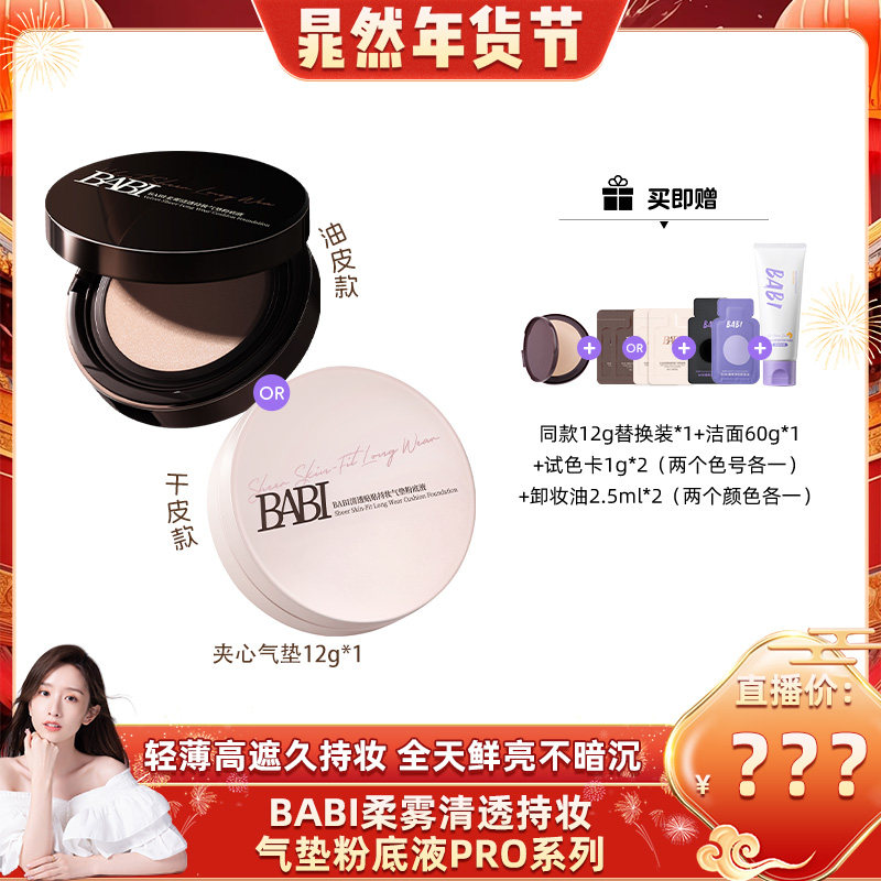 【晁然推荐】BABI清透持妆贴贴气垫粉底液持久控油清透轻薄,彩妆/香水/美妆工具,气垫,淘宝优惠券,粉丝福利购,淘宝优惠卷