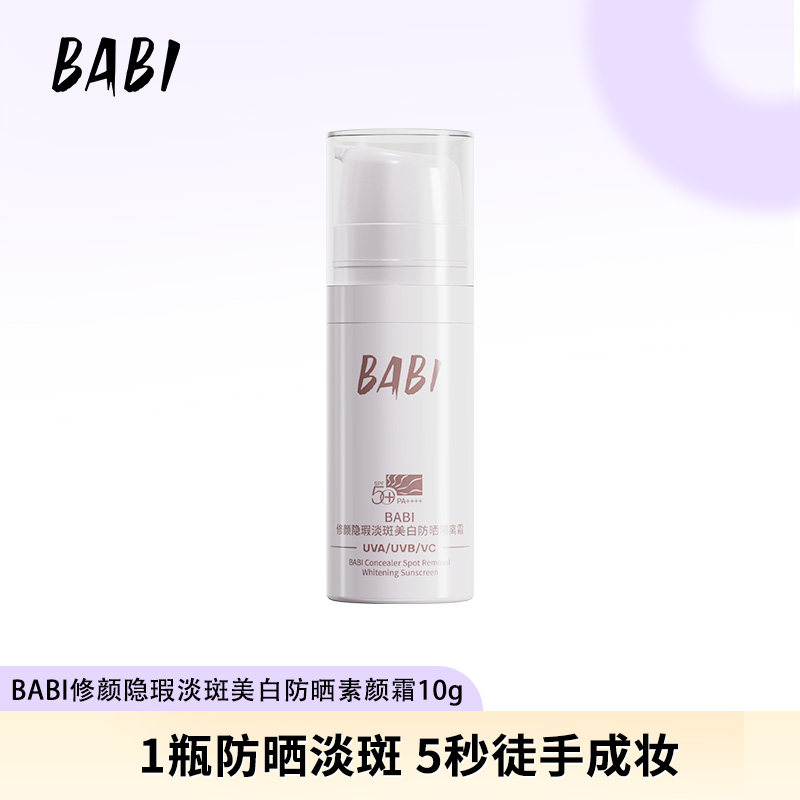 BABI防晒素颜霜隔离乳持妆清透舒缓美白妆前防晒乳10g*1支DBBJ,彩妆/香水/美妆工具,隔离/妆前/素颜霜,淘宝优惠券,粉丝福利购,淘宝优惠卷