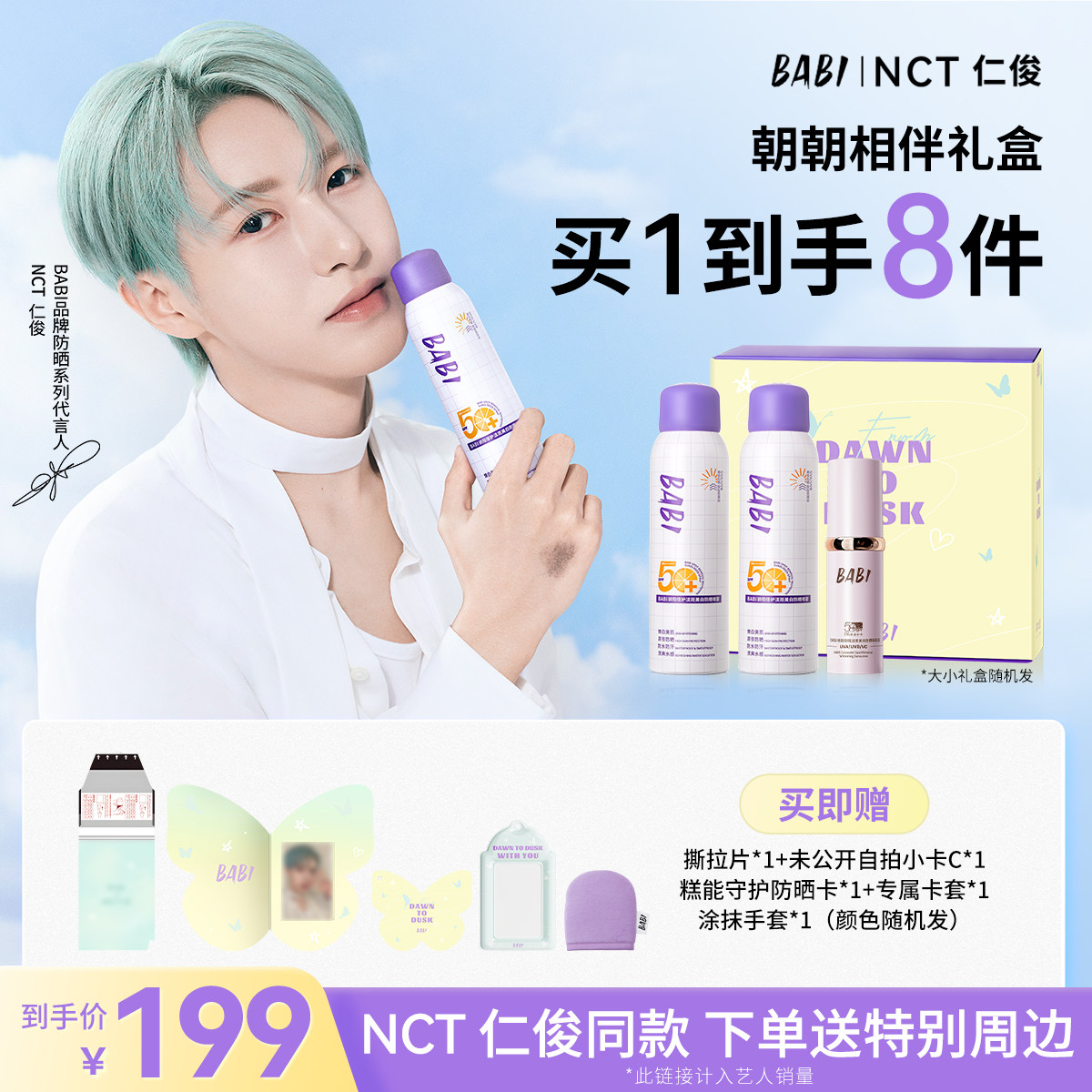 BABI【朝朝相伴礼盒】淡斑美白防晒喷雾*2+淡斑美白防晒素颜霜*1