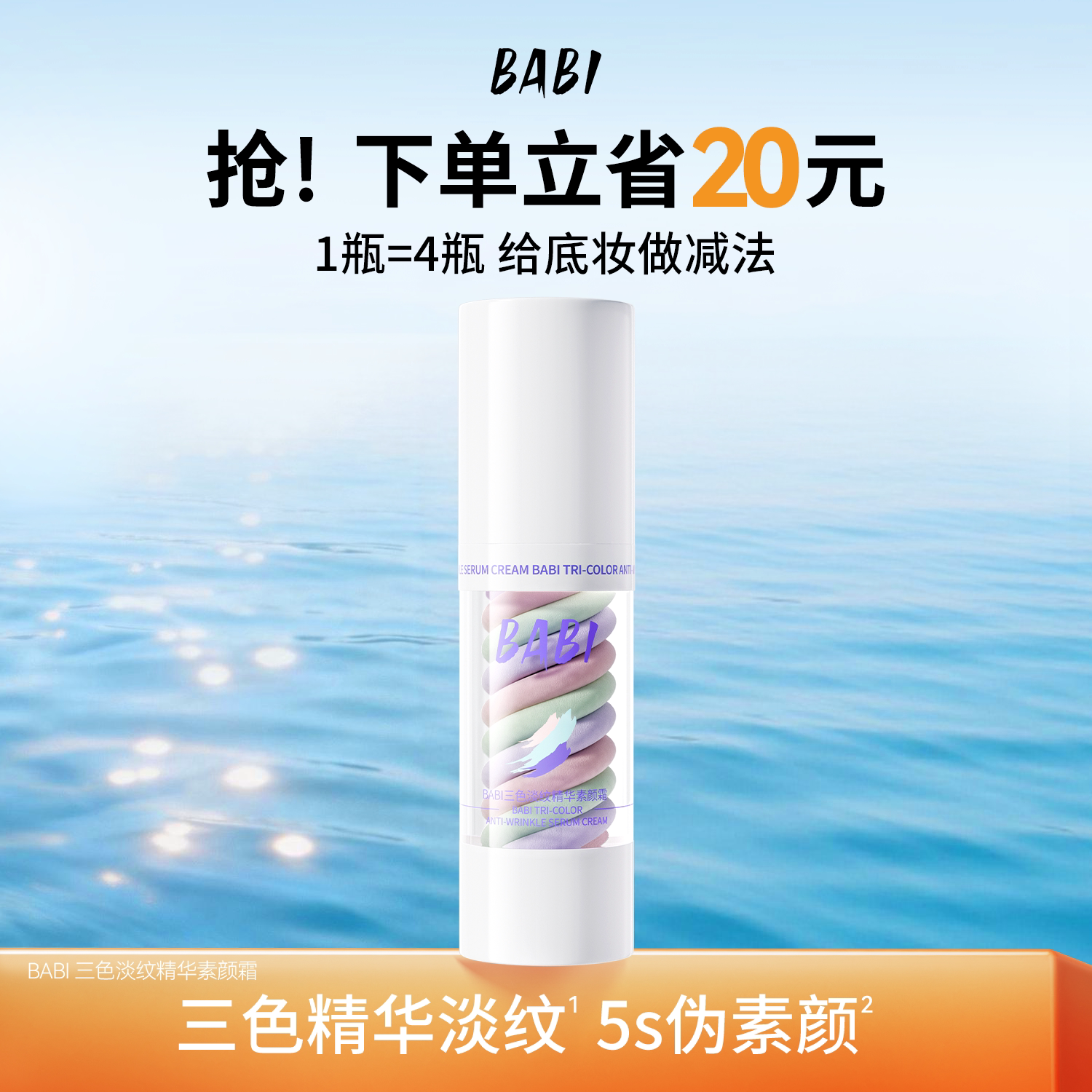 BABI三色素颜霜隔离水感妆前乳霜遮瑕打底肤色裸感保湿控油