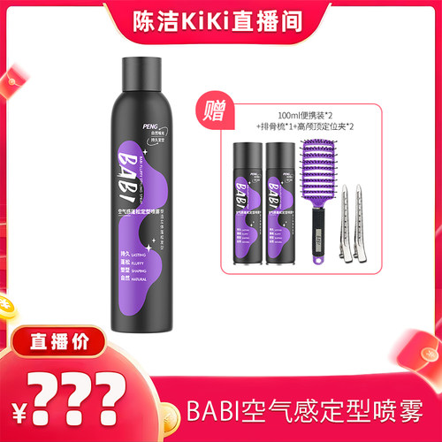 BABI空气感定型喷雾