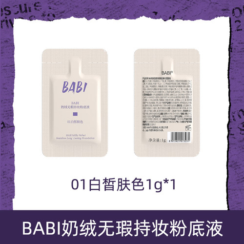 BABI粉底液奶绒无瑕持妆干皮轻薄水润持久遮瑕