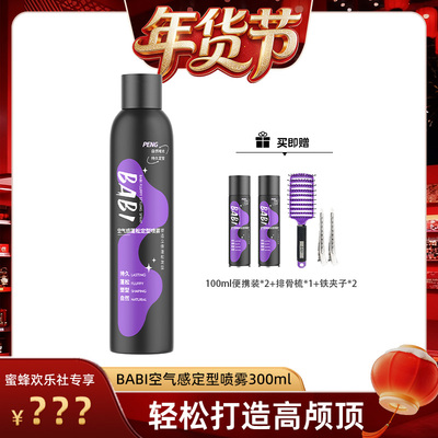 甜甜定型喷雾BABI蓬松