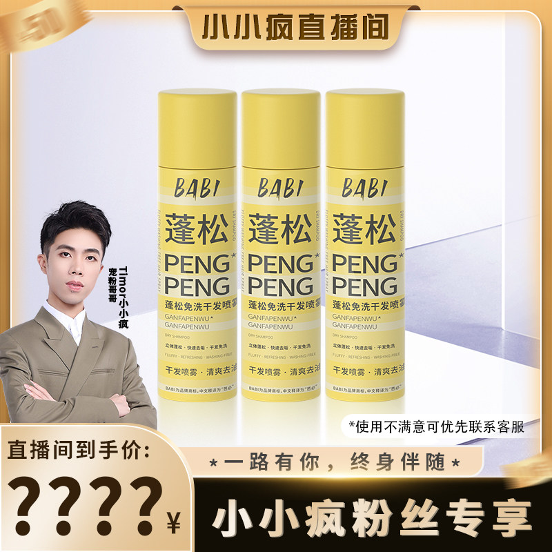 【小小疯专属】BABI干发喷雾免洗蓬松控油干爽高颅顶造型蓬蓬粉