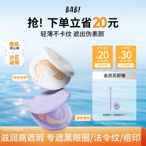 BABI遮瑕膏遮痘印黑眼圈拍2发4
