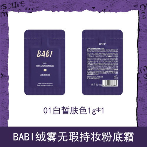 BABI粉底液绒雾无瑕持妆粉底霜油皮干皮轻薄