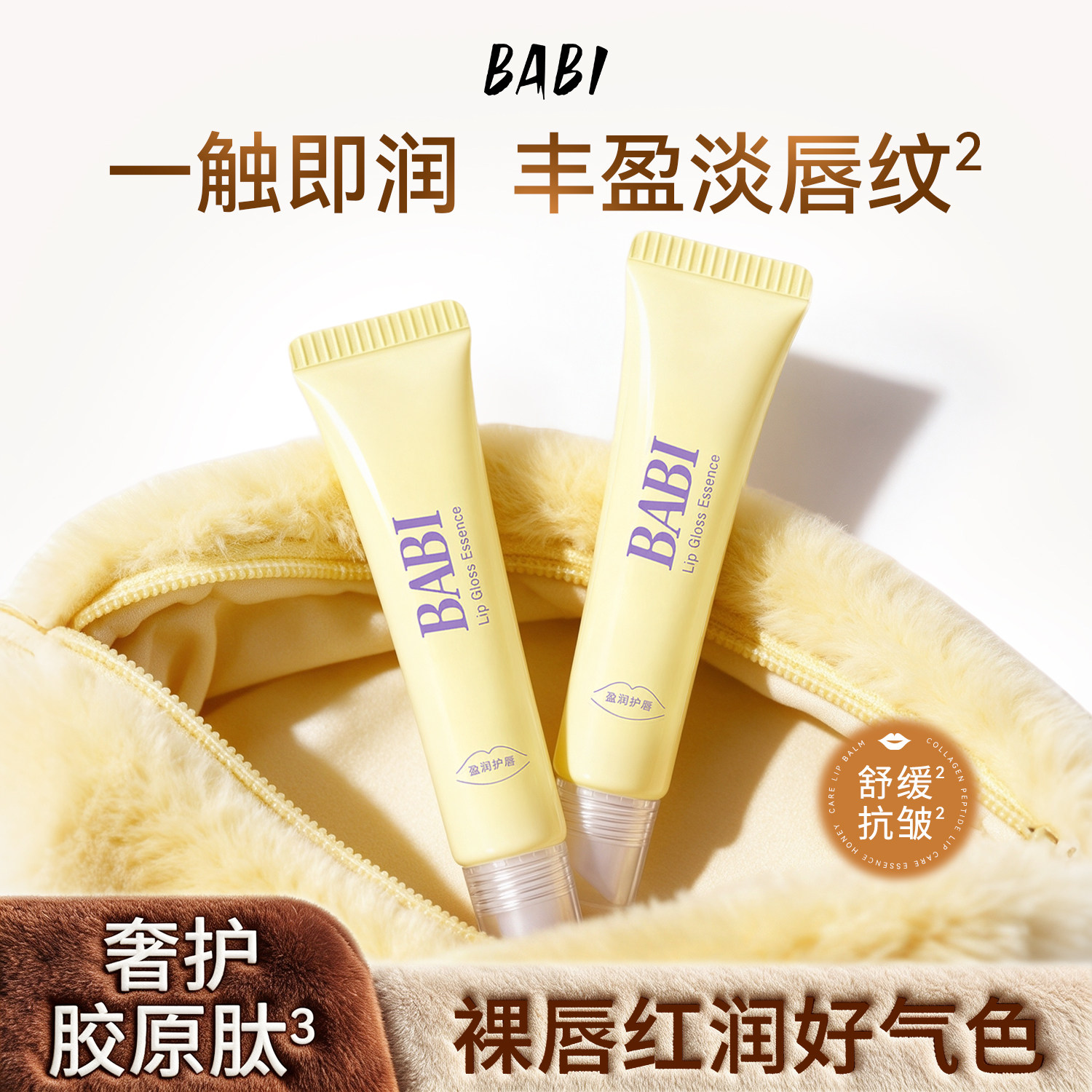 BABI胶原护唇精华蜜淡化唇纹保湿滋润唇部精华油女舒缓不油腻唇膏