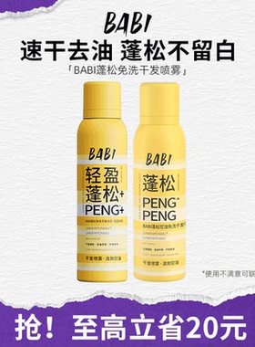 BABI干发喷雾免洗蓬松去油干爽高颅顶造型蓬蓬粉