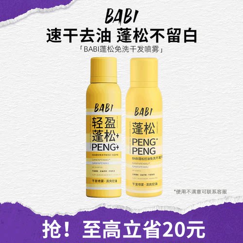 第二蓬松喷雾BABI免洗