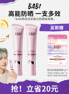 BABI【NCT 仁俊同款】防晒素颜霜持妆清透舒缓均匀肤色美白妆前