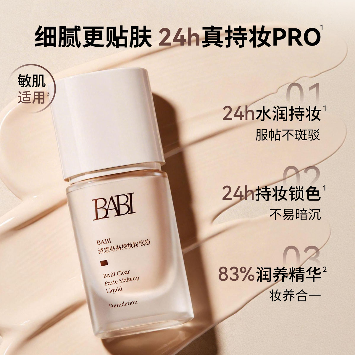 BABI清透贴贴持妆粉底液