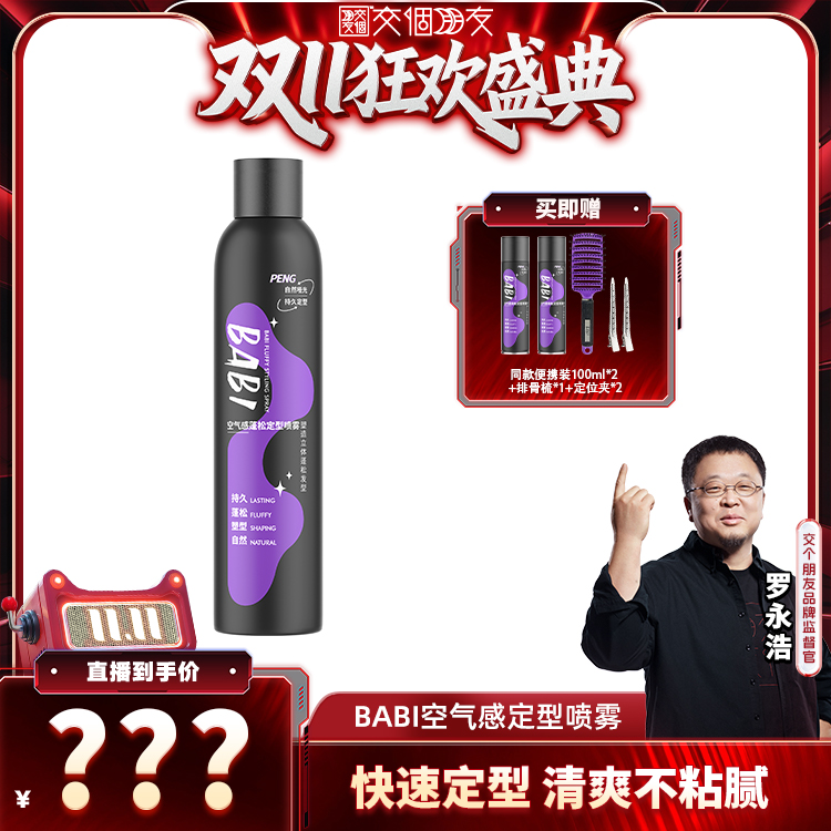 BABI空气感定型喷雾