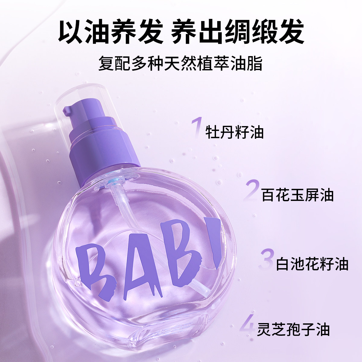 【蜜蜂欢乐社】BABI护发精华油臻萃亮泽轻盈柔顺焕亮自然丝滑