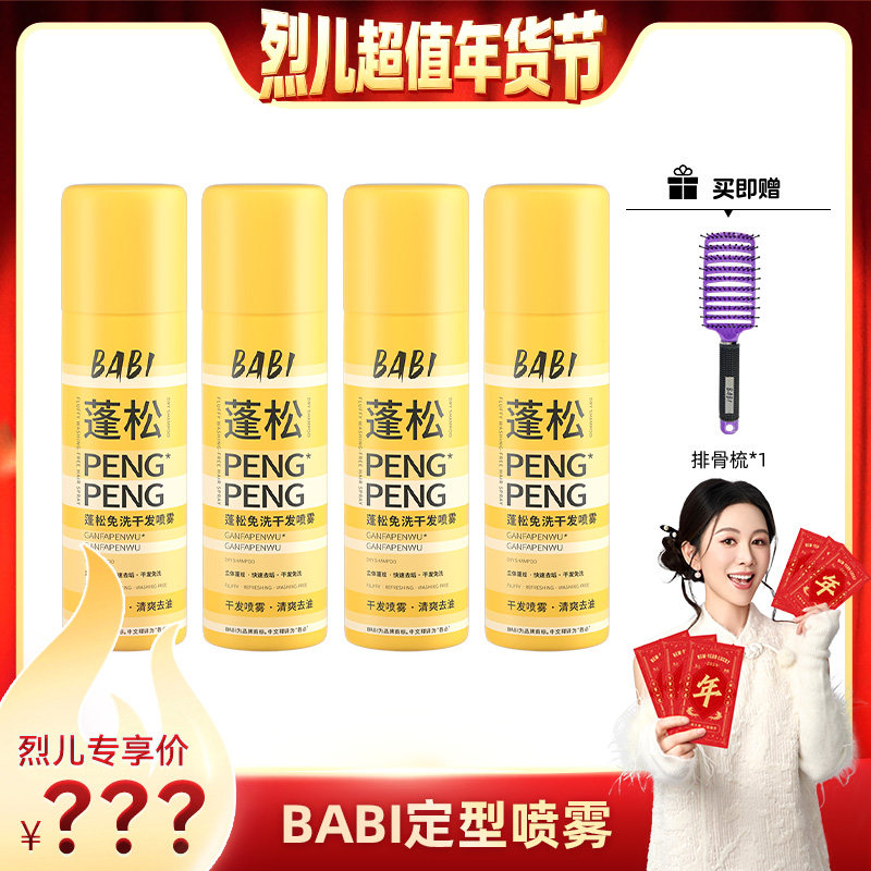 【烈儿超值年货节】BABI干发喷雾免洗蓬松去油高颅顶造型,美发护发/假发,免洗洗发水/喷雾,淘宝优惠券,粉丝福利购,淘宝优惠卷